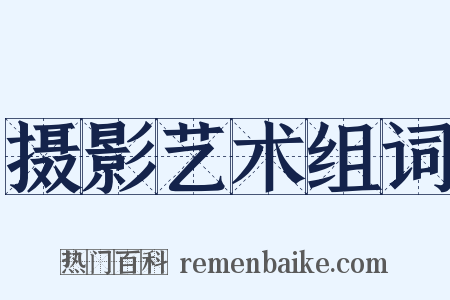 摄影艺术组词是什么意思的图片